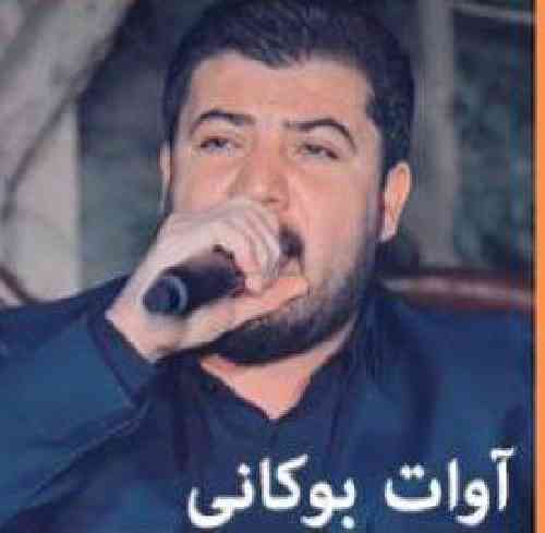 آوات بوکانی ئه ی موتریبی حه ریفان